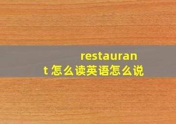 restaurant 怎么读英语怎么说